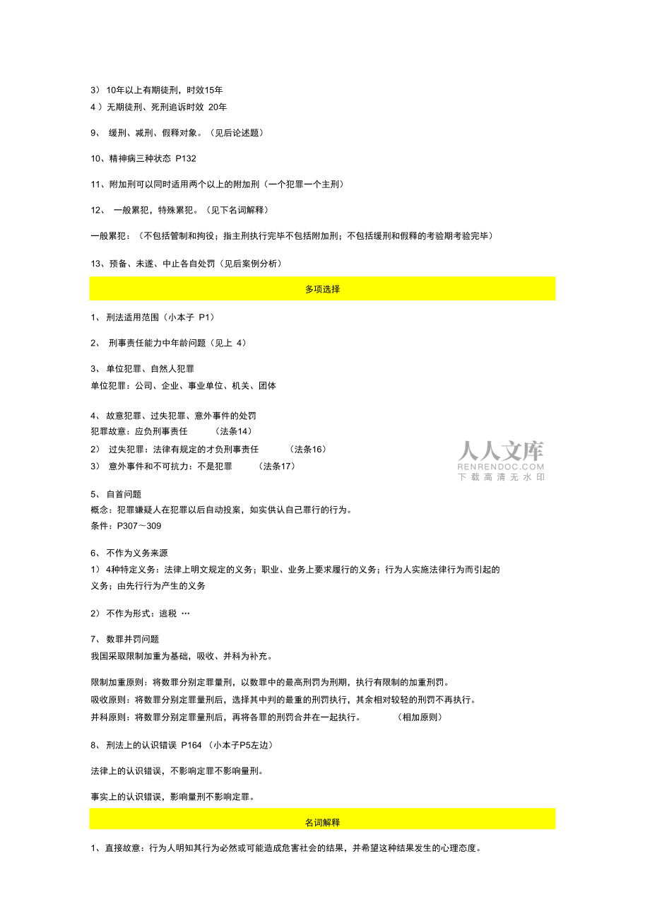 华东政法大学刑法学总论期末考试范围_第2页