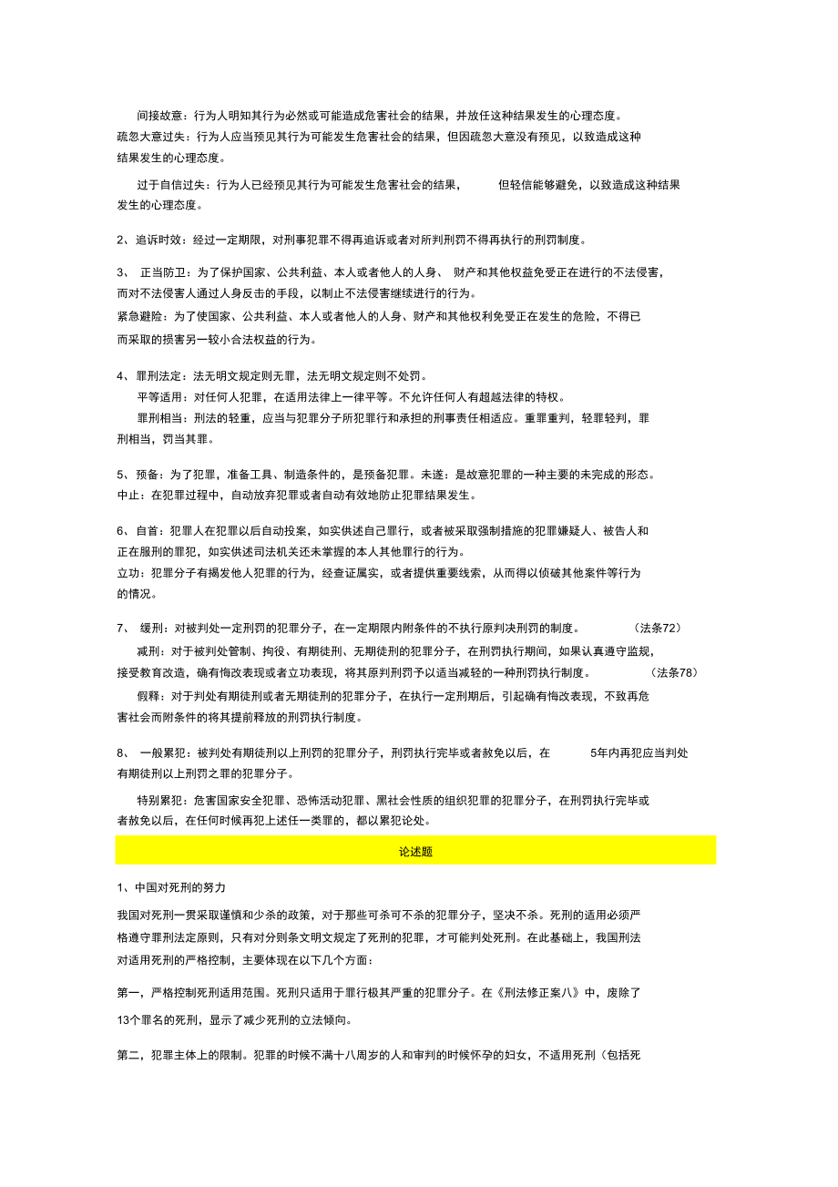 华东政法大学刑法学总论期末考试范围_第3页