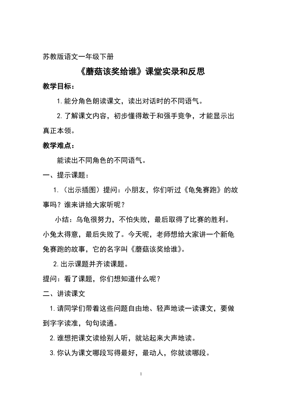 《蘑菇該獎給誰》實錄加反思_第1頁