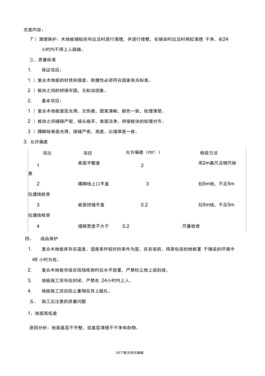 木地板施工技術(shù)交底_第3頁