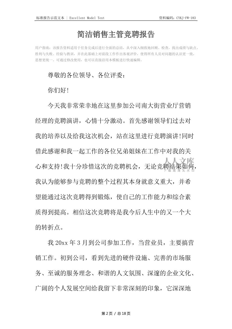簡潔銷售主管競聘報告_第2頁