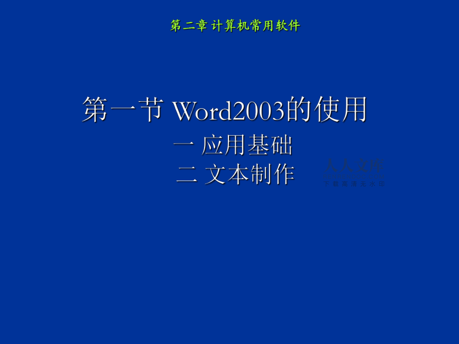第二章 計算機常用軟件_第2頁
