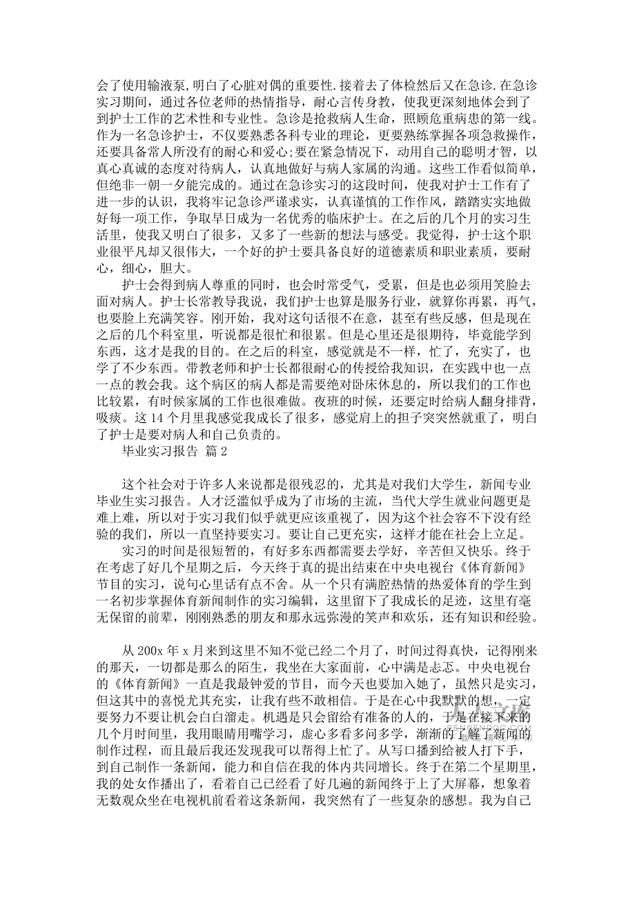 《毕业实习报告合集八篇》_第2页