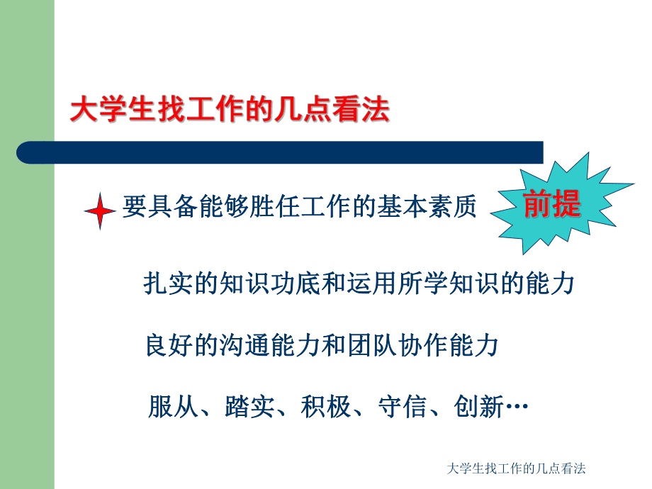 大學(xué)生找工作的幾點(diǎn)看法_第3頁