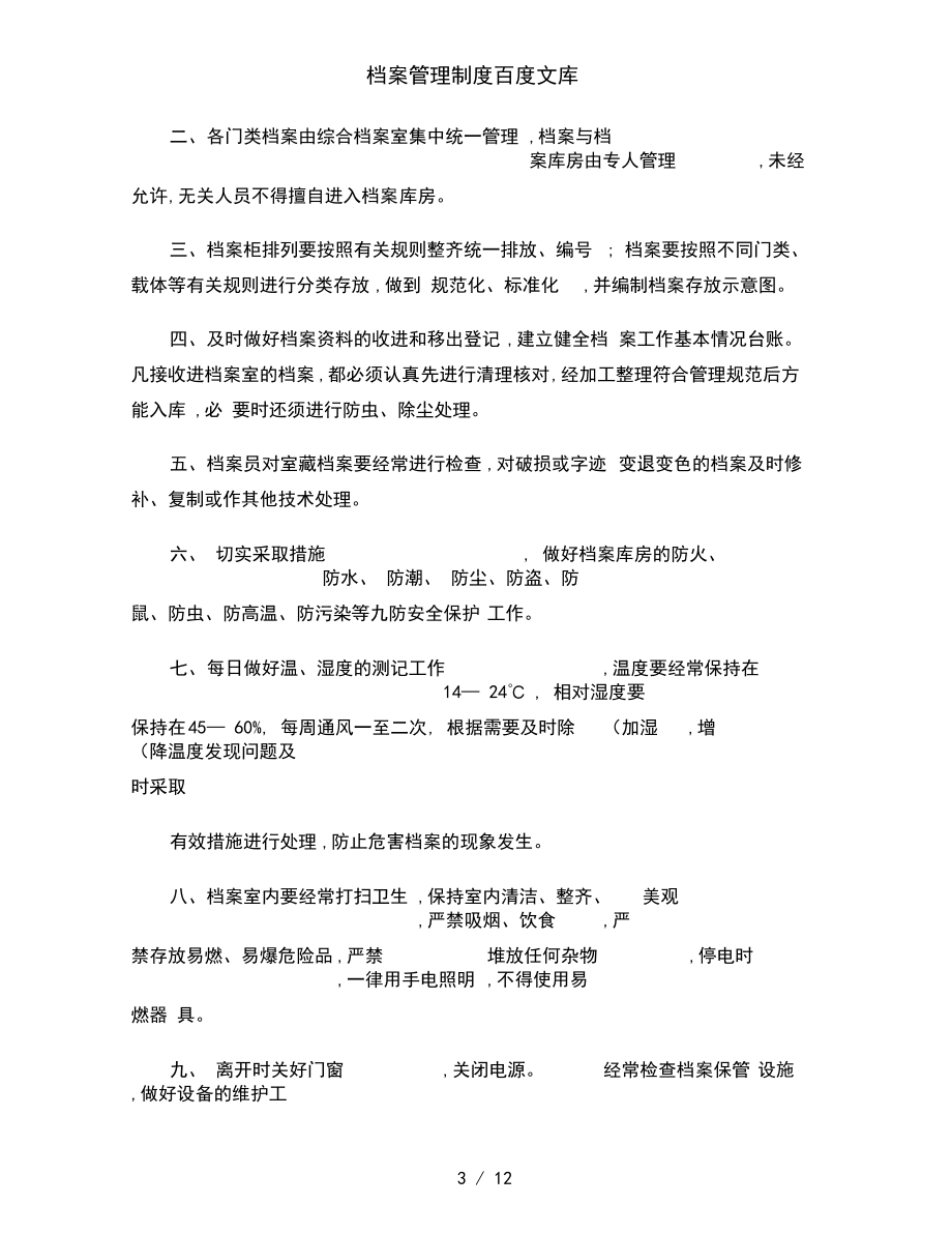 档案管理制度百度文库_第3页