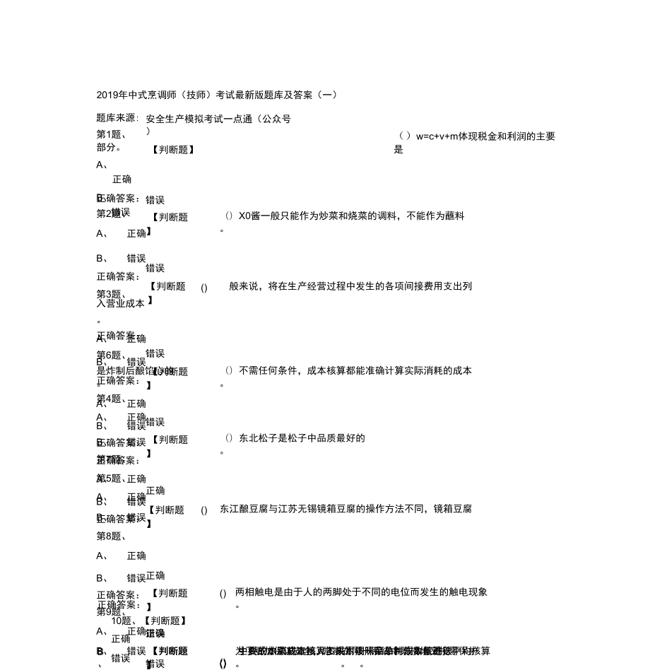 2019年中式烹調師技師考試最新版題庫及答案一27x_第1頁