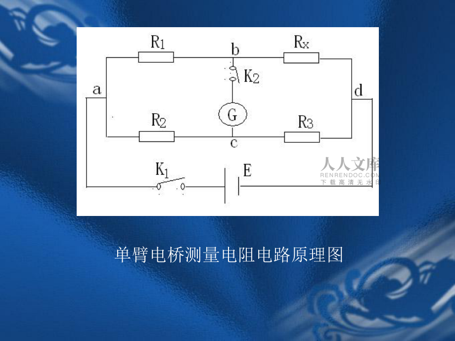 直流單臂電橋測電阻_第2頁