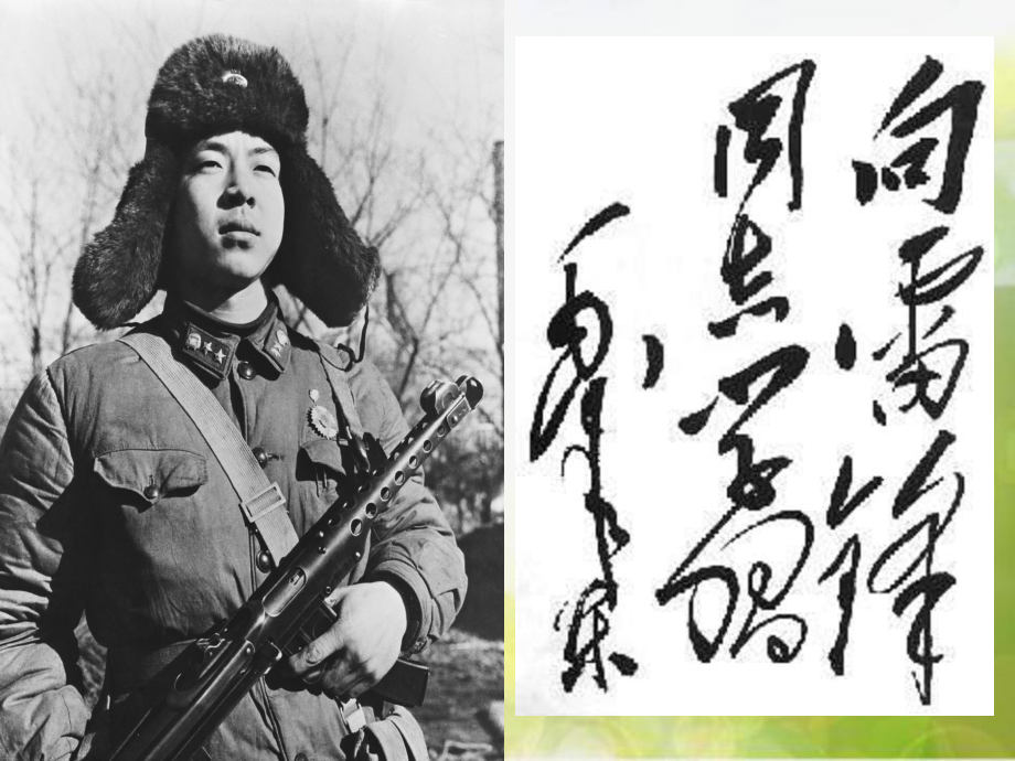 小學(xué)二年級(jí)下冊(cè)音樂(lè)-1有位叔叔叫雷鋒-西師大版(19張)ppt課件_第4頁(yè)