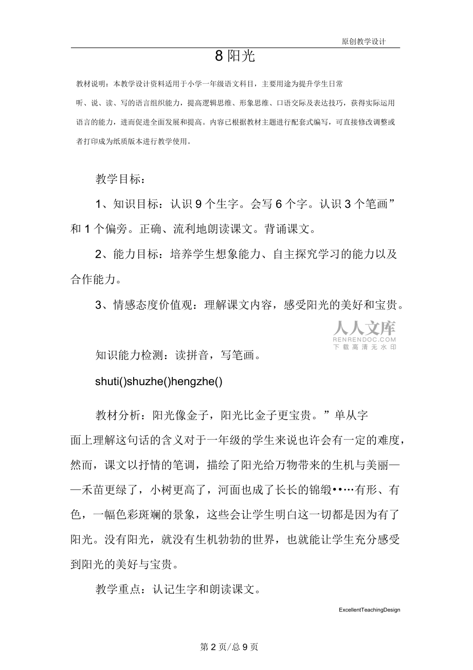 小学一年级语文:8阳光教学设计_第2页