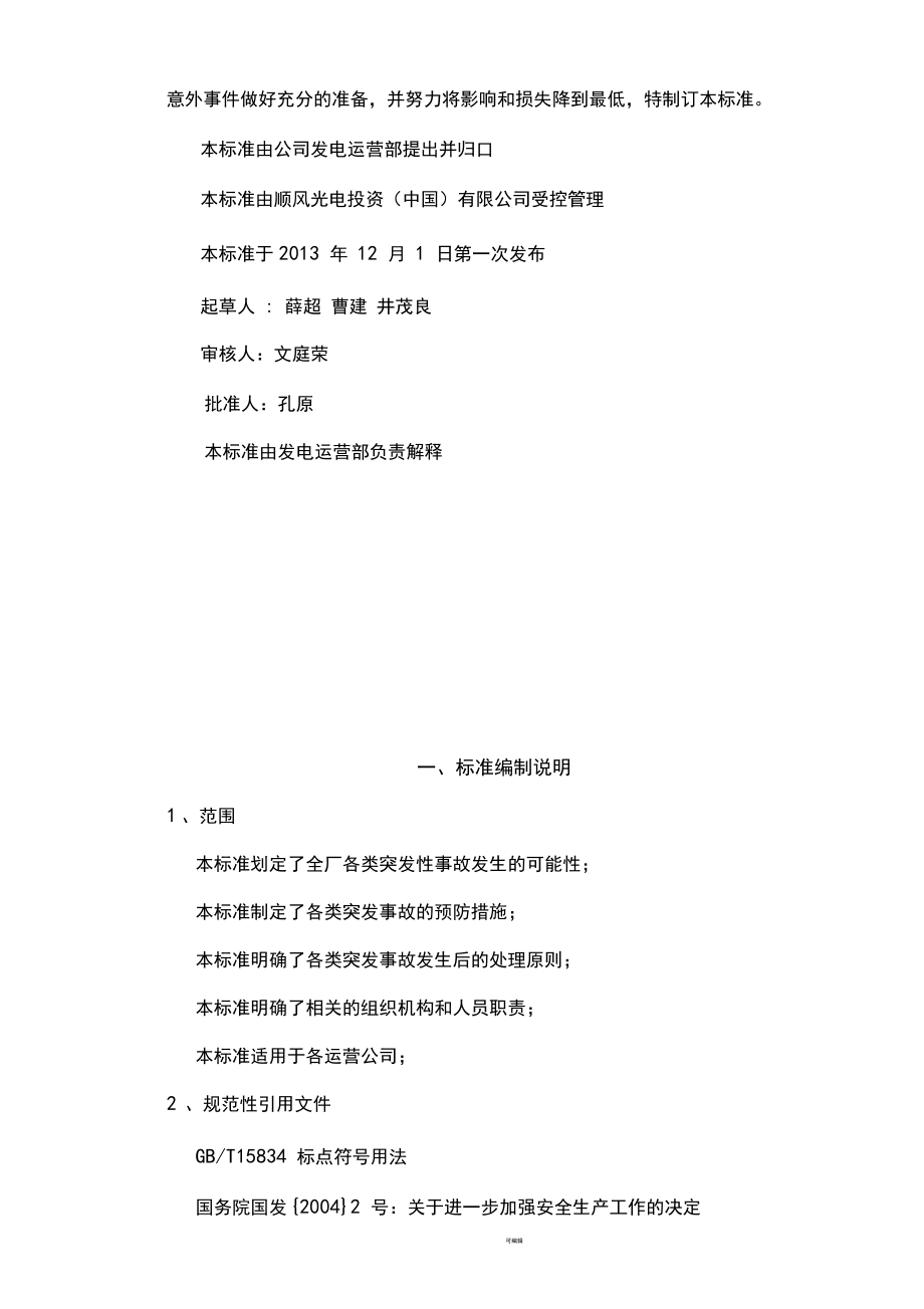 反事故措施預案_第3頁