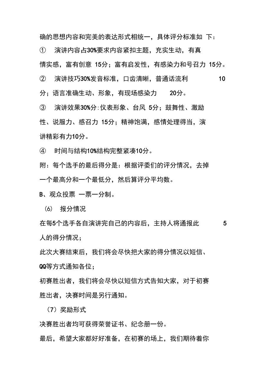 我是超級(jí)演說家演講大賽活動(dòng)策劃書_第4頁