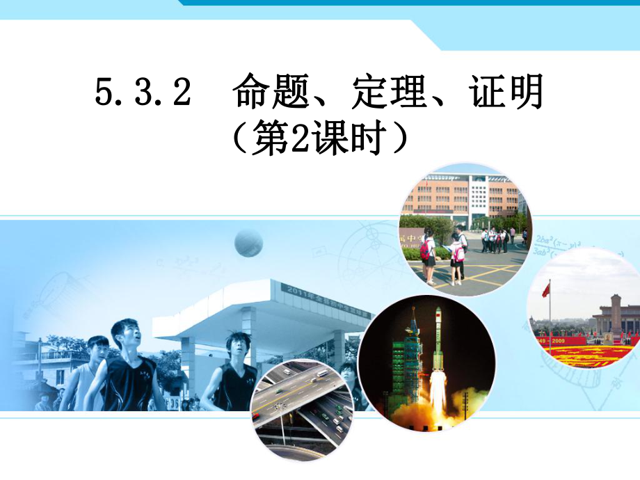 人教版七年級數學5.3.2命題、定理、證明(第二課時)_第1頁