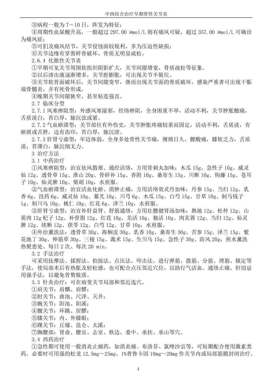 早期骨性關節炎的臨床診斷與治療_第4頁