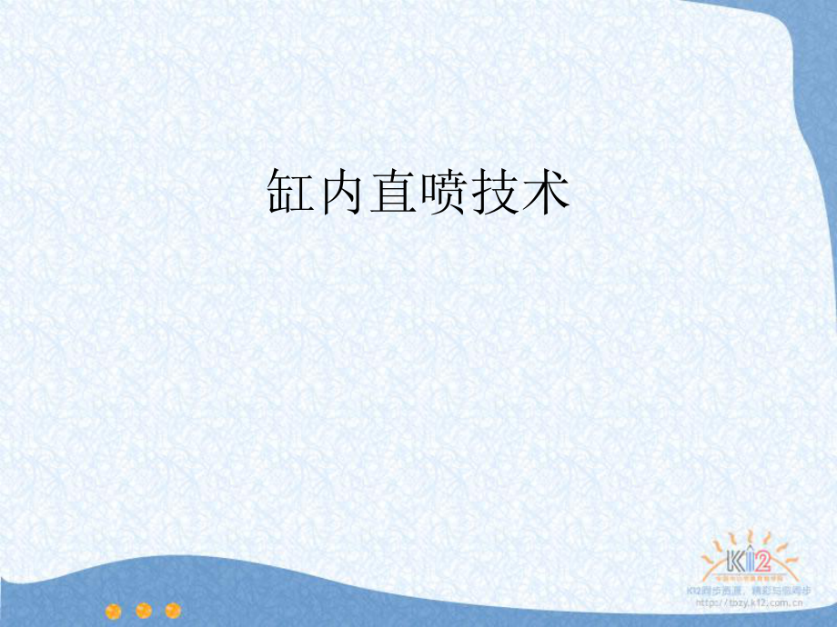 现代汽车技术PPT_第4页