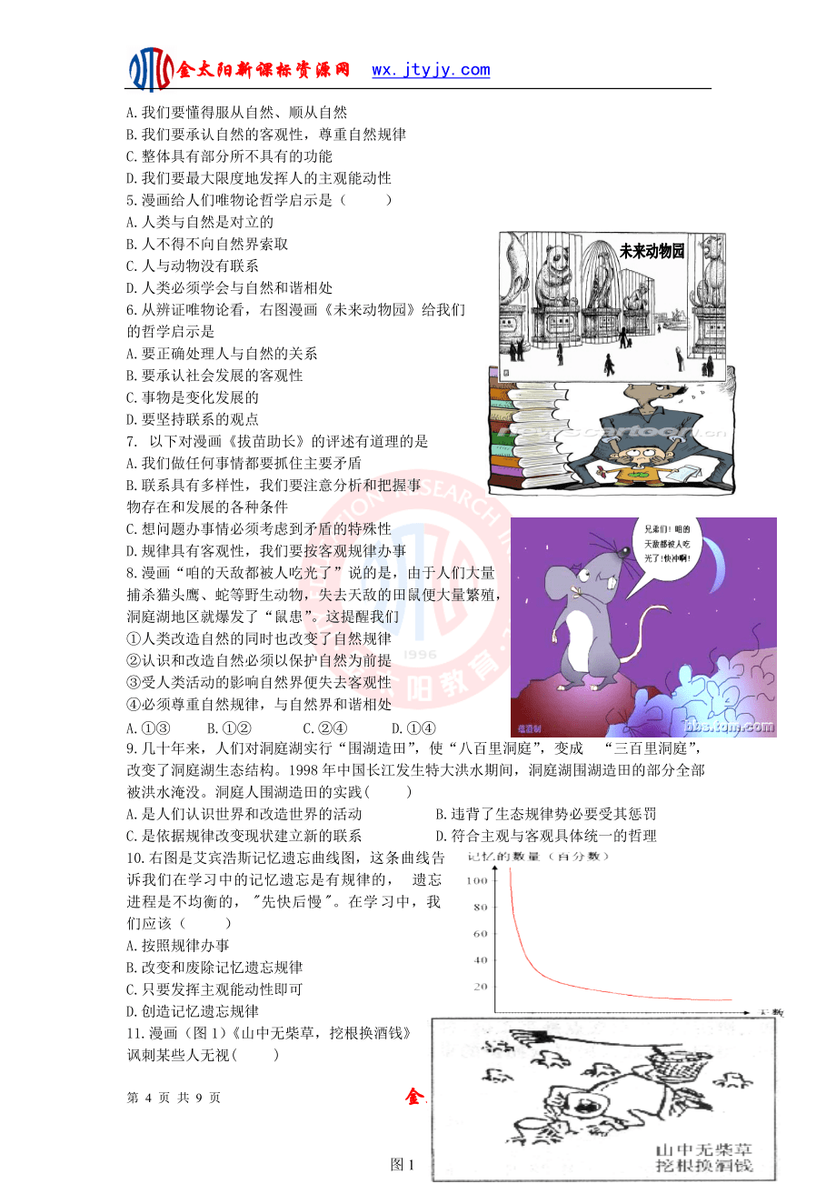 《生活与哲学》第一、二单元漫画题专项训_第4页
