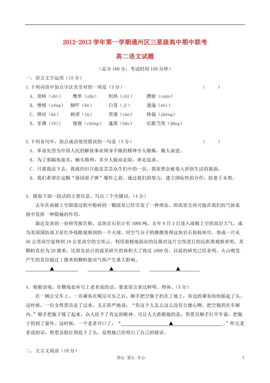 江蘇省南通市通州區(qū)2012-2013學(xué)年高二語文上學(xué)期期中聯(lián)考試題新人教版_第1頁