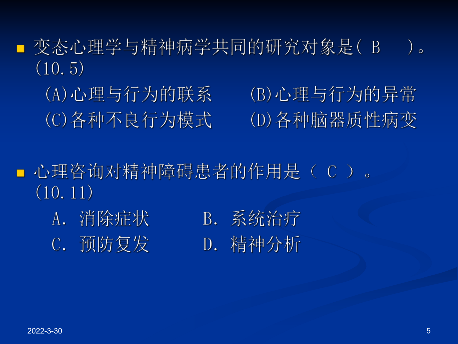第三节 常见异常心理的症状_第5页
