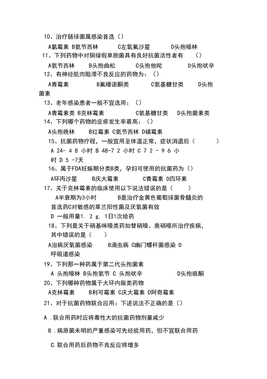 抗菌药物模拟练习题_第4页