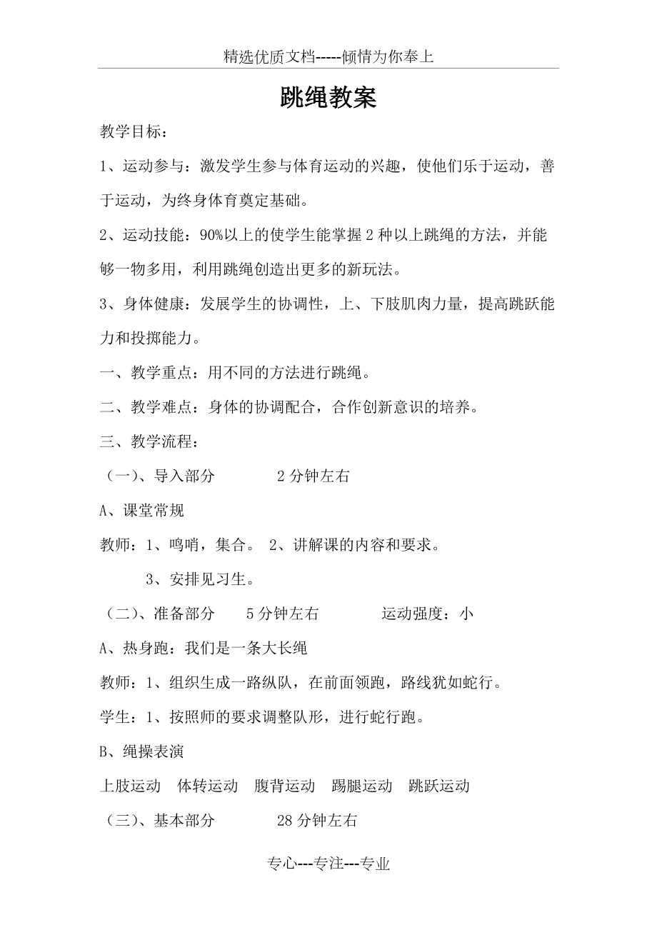 體育社團(tuán)跳繩-教案(共15頁(yè))_第1頁(yè)