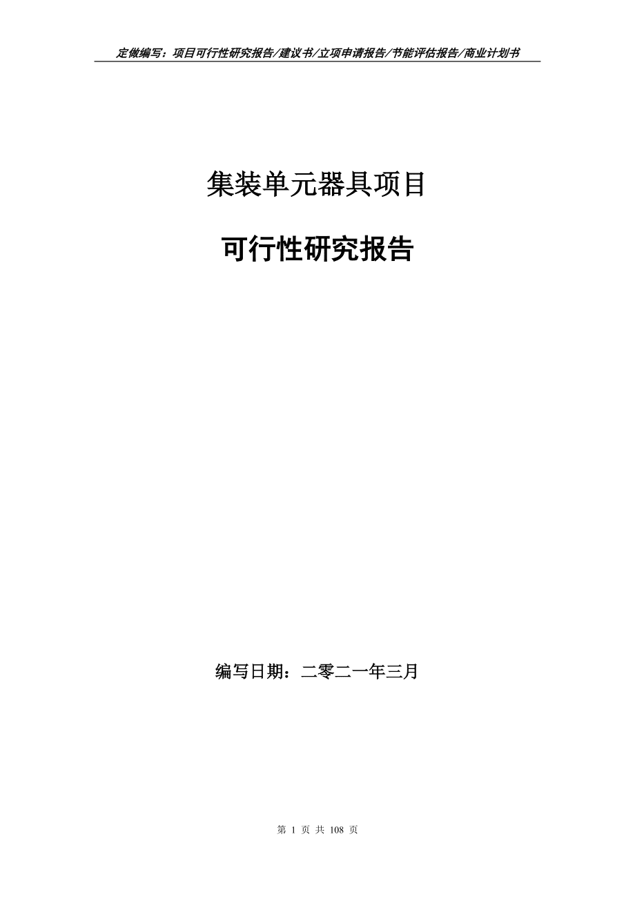 集装单元器具项目可行性研究报告写作范文_第1页