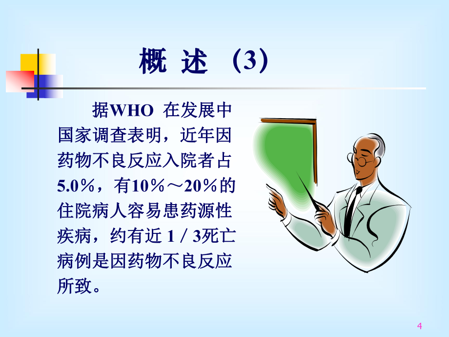 藥物不良反應(yīng)評價_第4頁