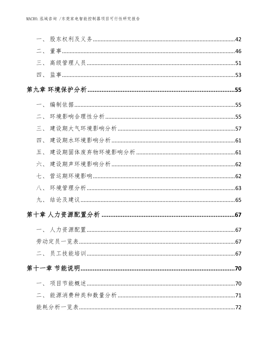 东莞家电智能控制器项目可行性研究报告(模板范文)_第4页