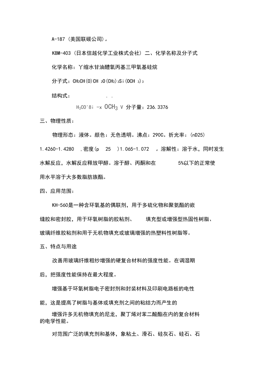 常用硅烷偶联剂介绍_第4页