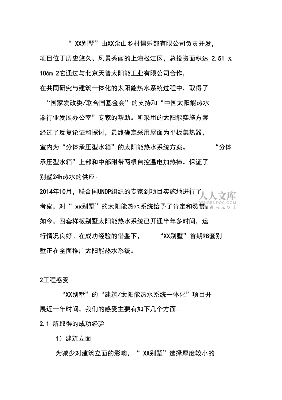 建筑太阳能热水系统一体化工程的运用毕业论文_第2页