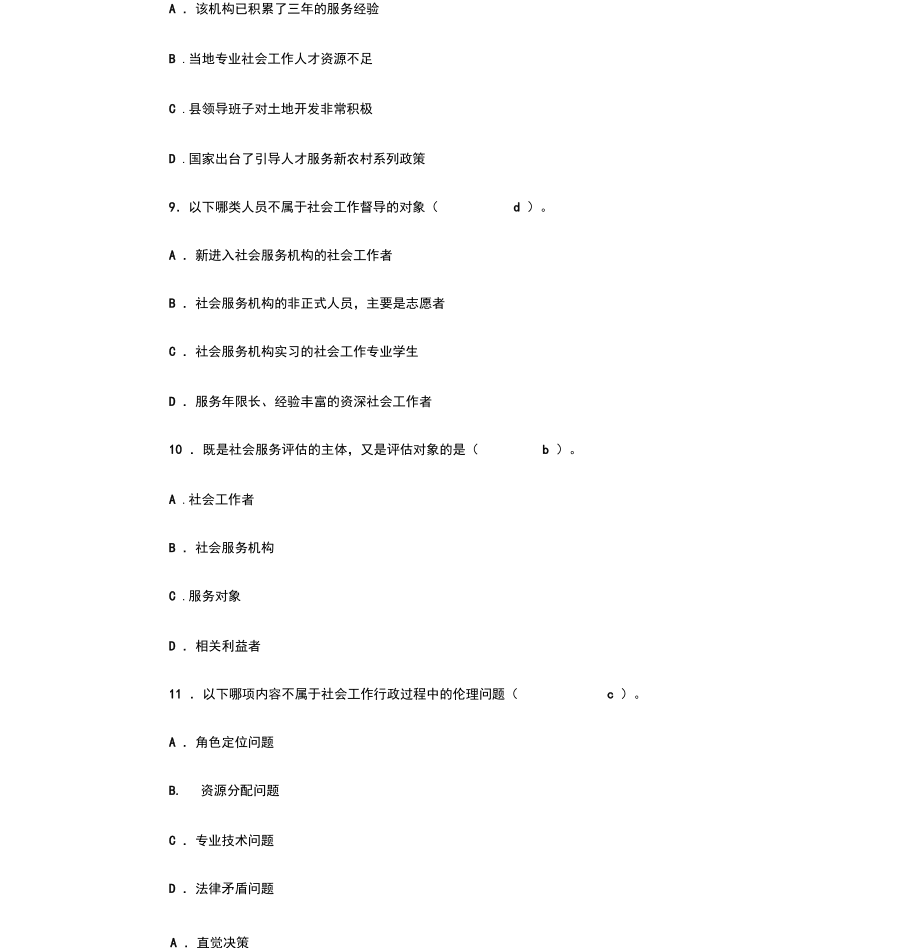 2018年春社會工作行政期末復習訓練題_第4頁
