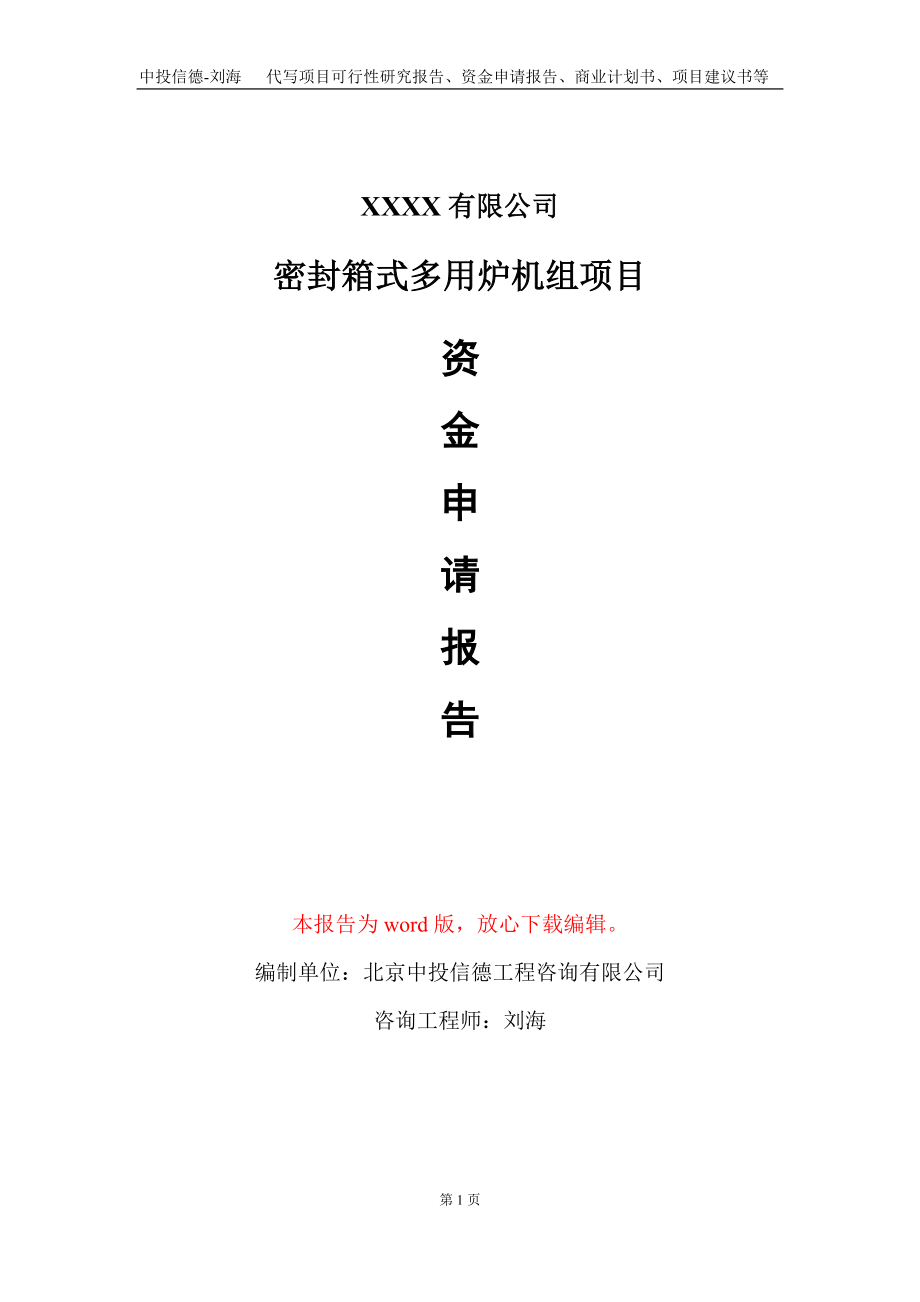 密封箱式多用爐機組項目資金申請報告寫作模板_第1頁