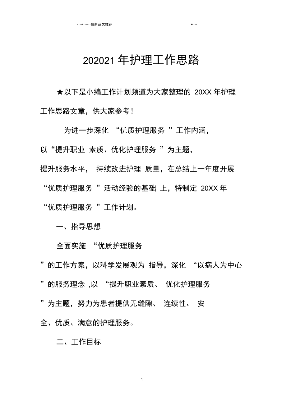 护理工作思路_第1页