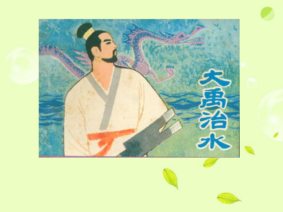 三年級語文下冊 大禹治水1課件 北師大版_第3頁