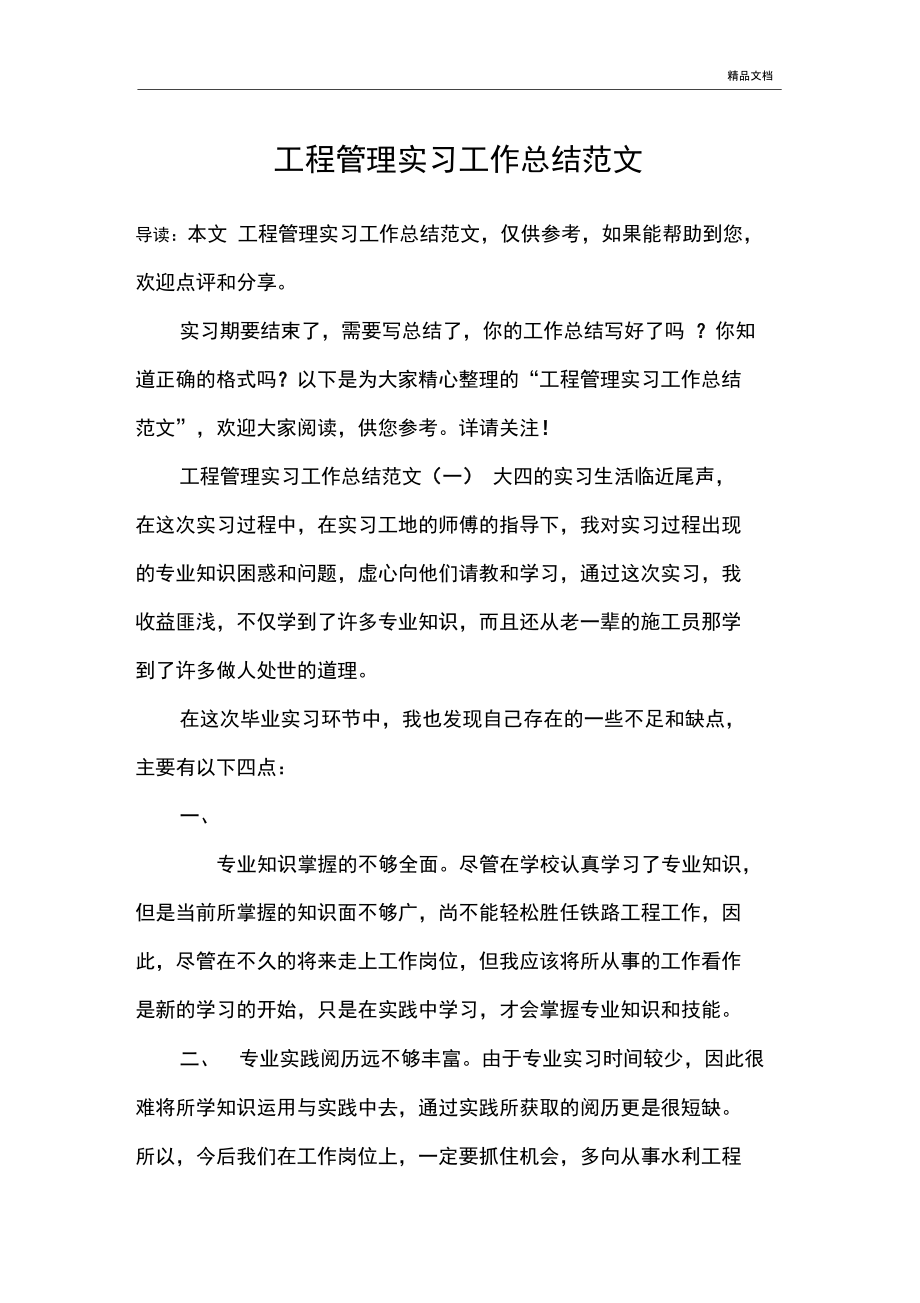 工程管理实习工作总结范文_第1页