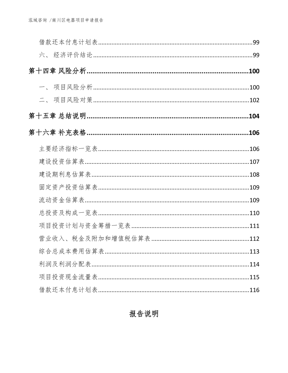 南川區電器項目申請報告(參考范文)_第5頁