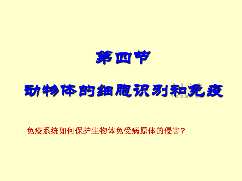 动物体的细胞识别和免疫课件_第2页