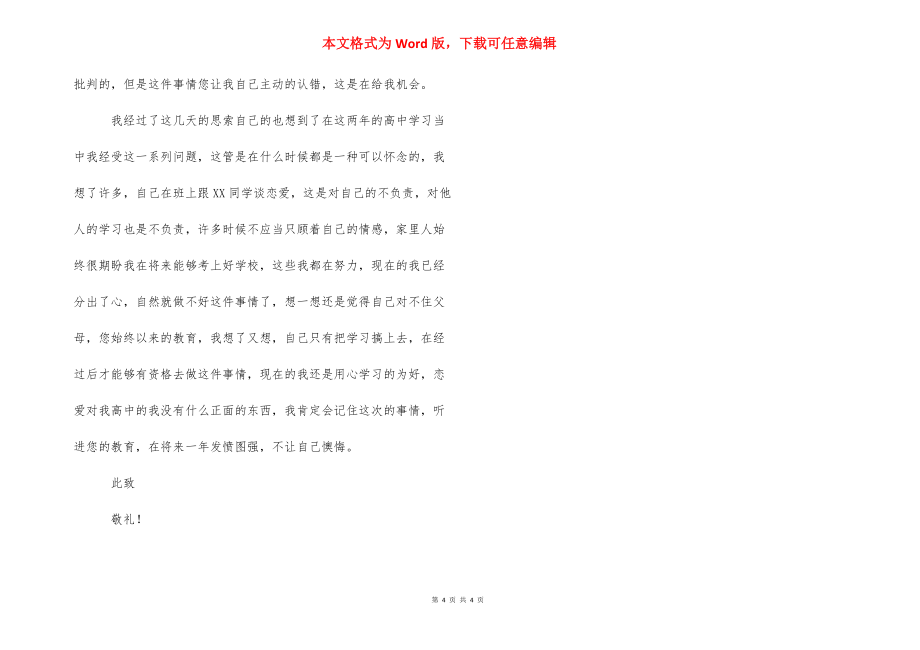 学校谈恋爱学生检讨书三篇_第4页