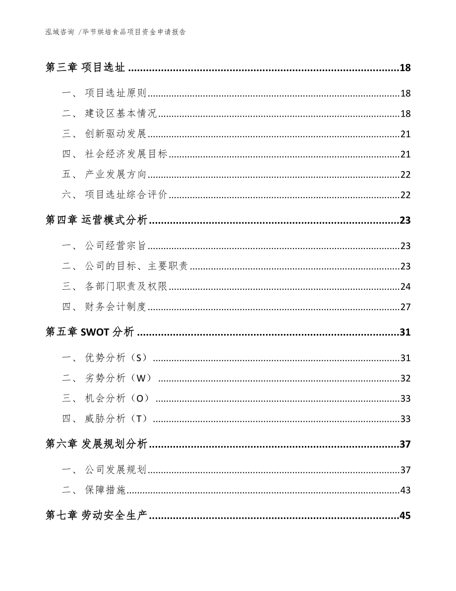 毕节烘培食品项目资金申请报告(参考模板)_第4页