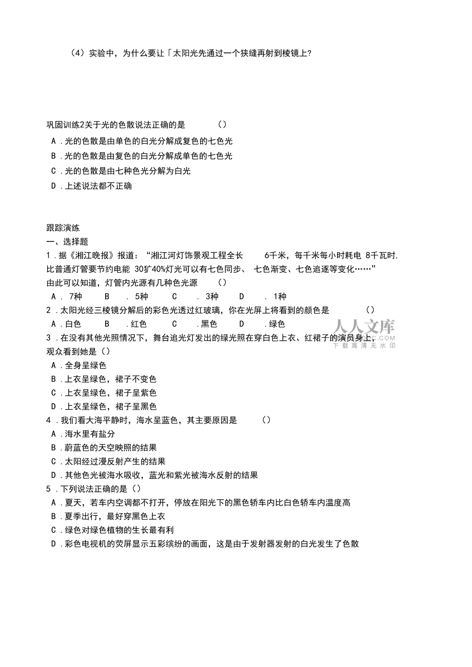 【名师导学】七年级科学下册《第二章对环境的察觉》2.4光和颜色练习(2)浙教版_第2页