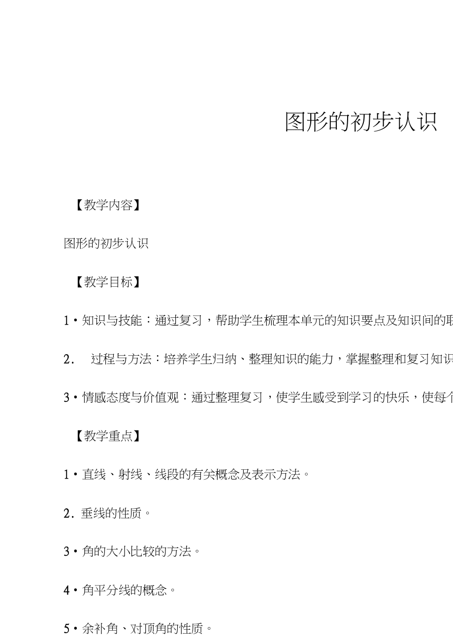 人教版七年級上冊數學圖形的初步認識教案_第1頁