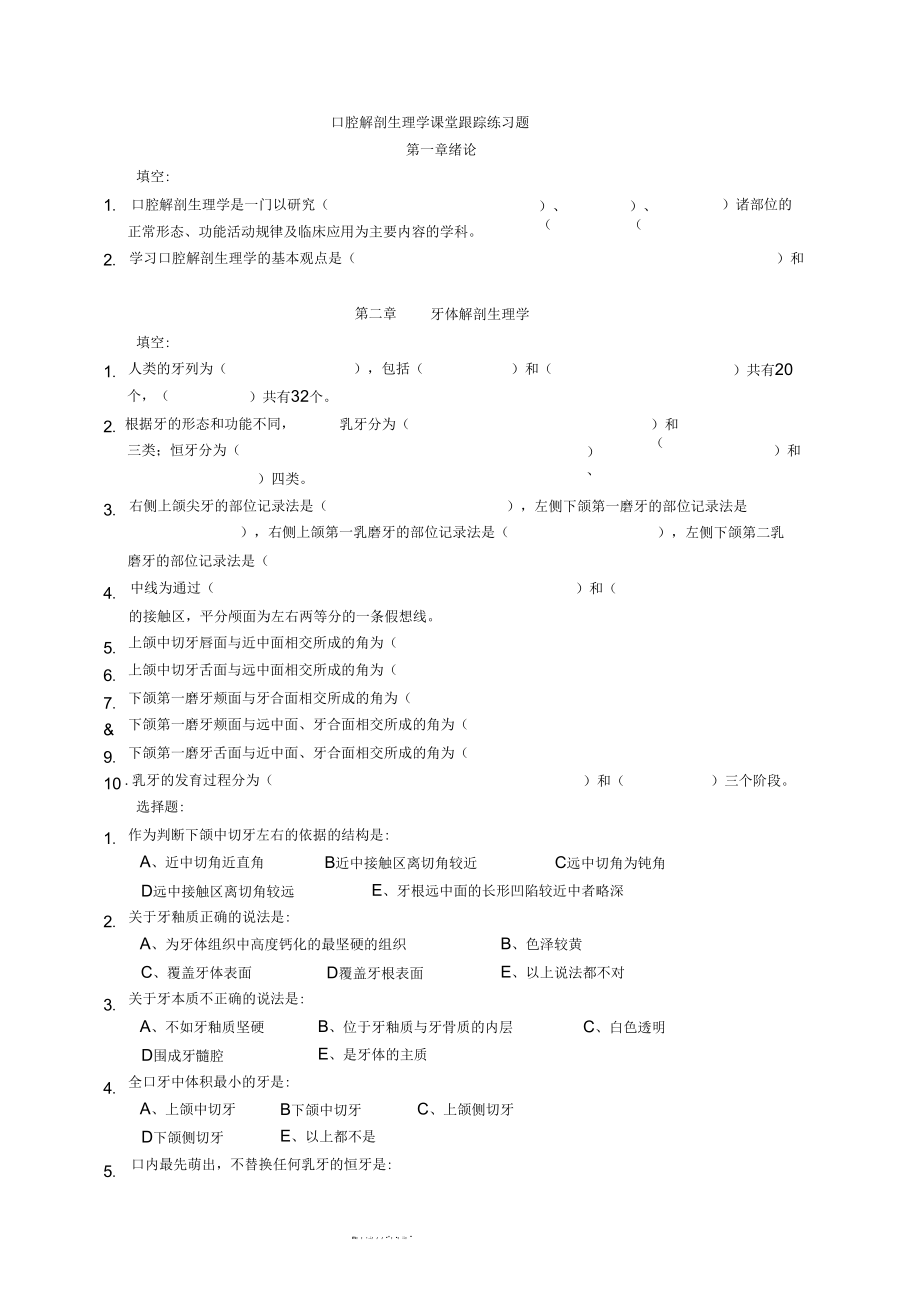 口腔解剖生理学习题附答案_第1页