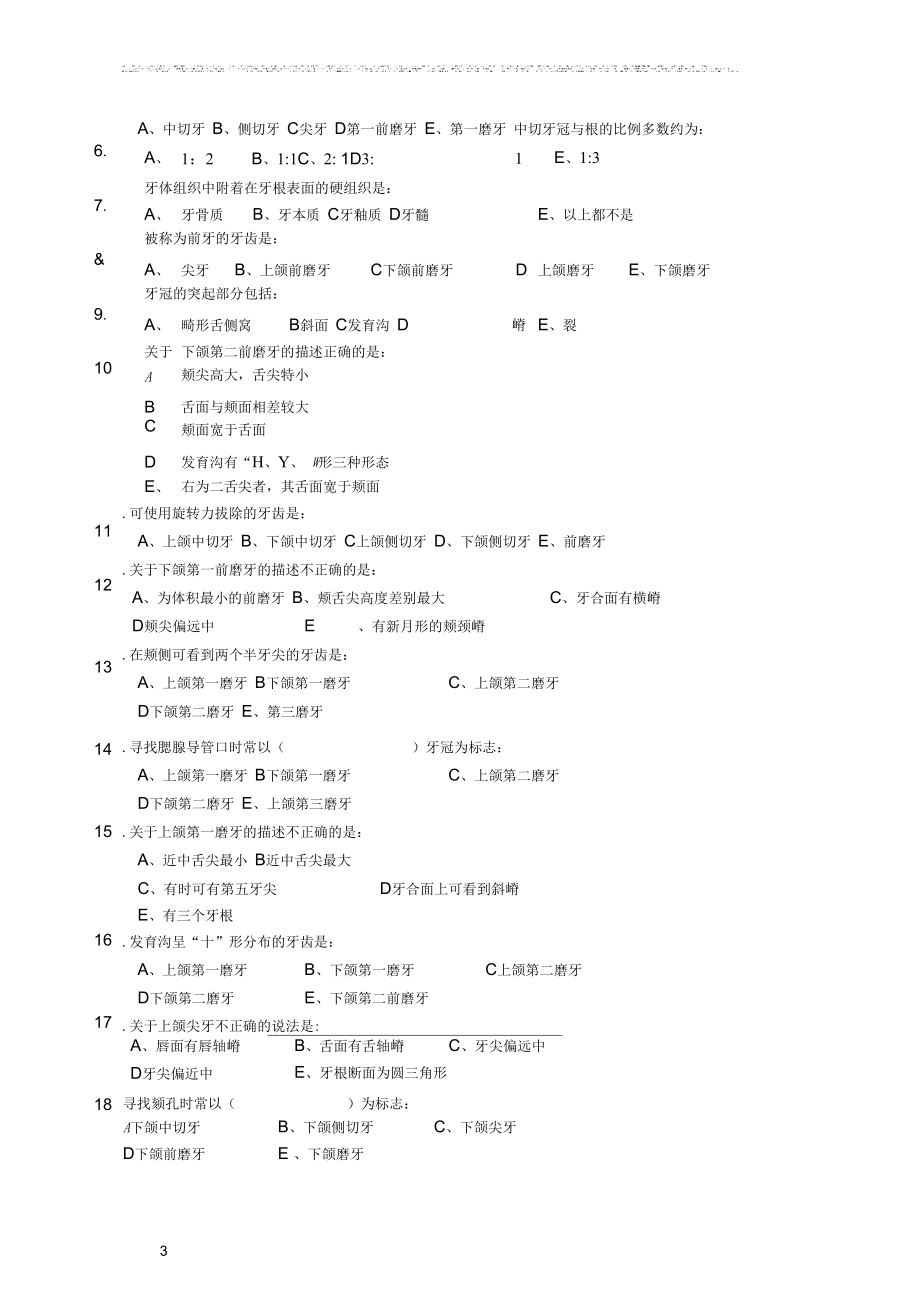 口腔解剖生理学习题附答案_第3页