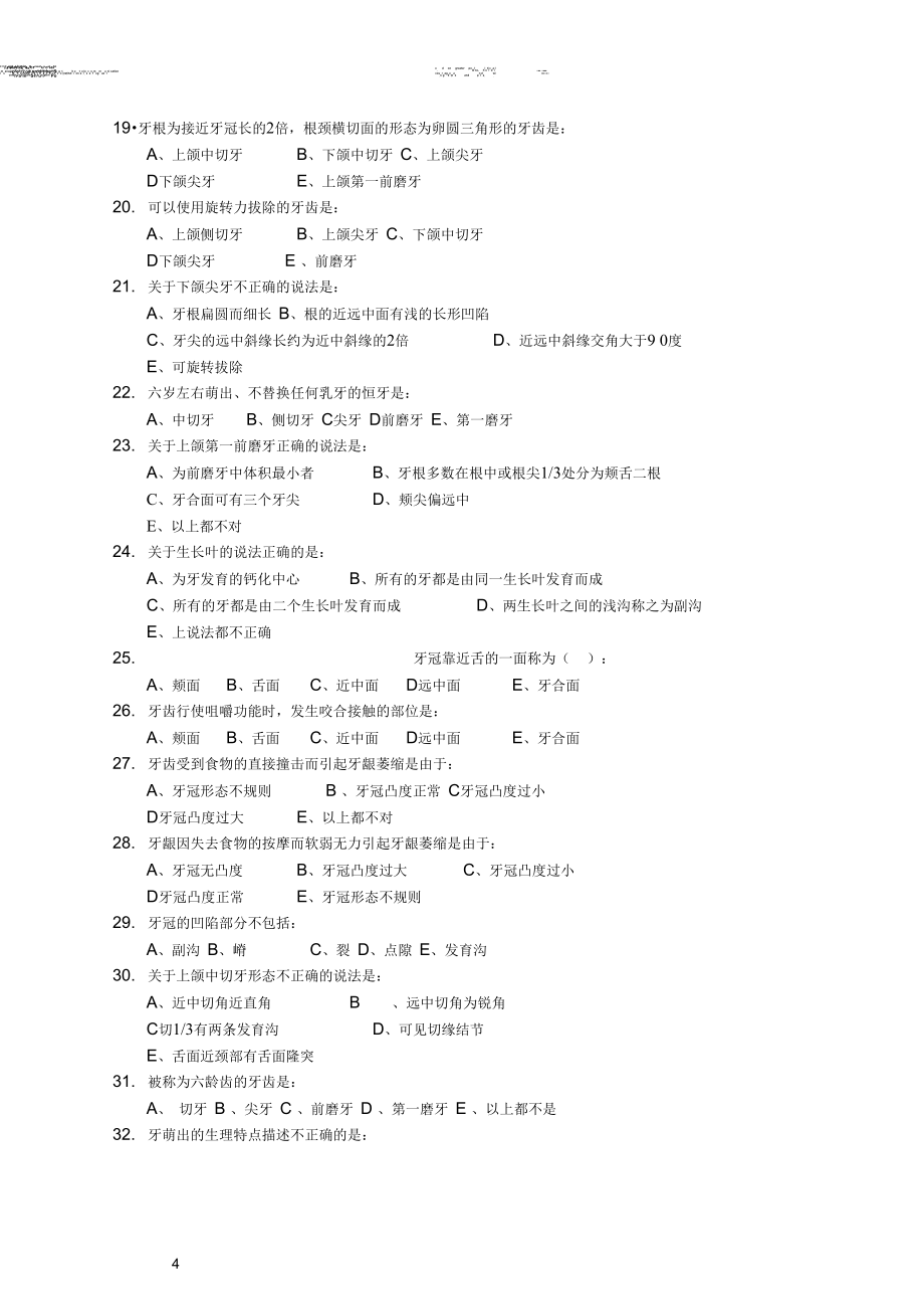 口腔解剖生理学习题附答案_第4页