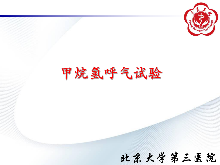 甲烷氢呼气试验_第1页