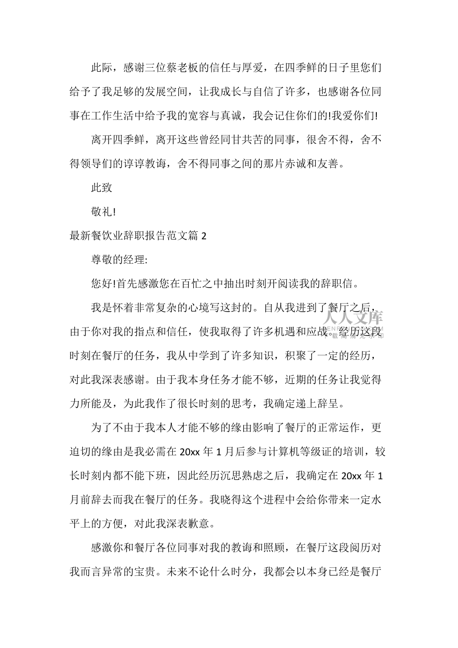 最新餐饮业辞职报告范文_第2页