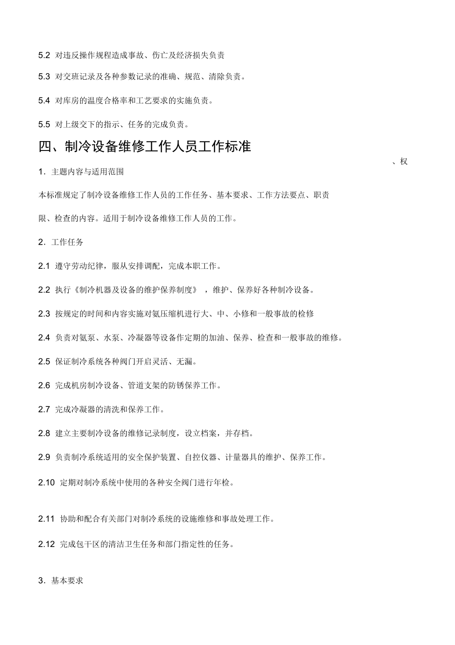 制冷机房安全管理制度_第5页