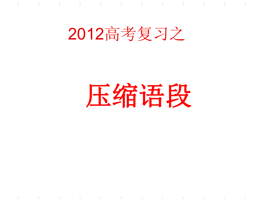 高考语文复习——压缩语段_第1页