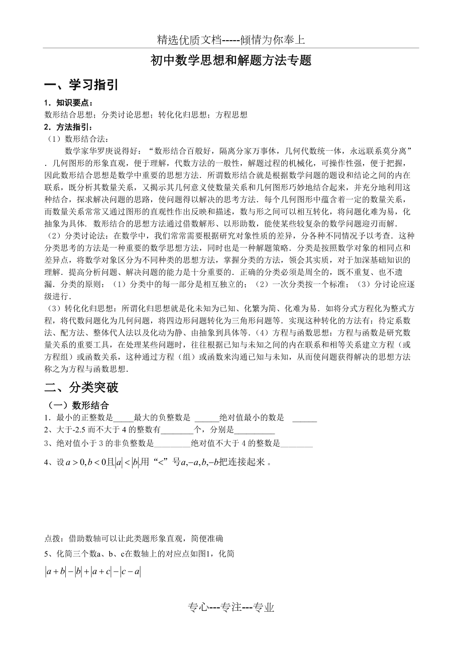 初一數(shù)學方法和思想專題(共8頁)_第1頁