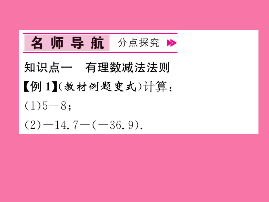 2018年秋七年级华师大版数学上册习题:2.7有理数的减法 ppt课件_第5页