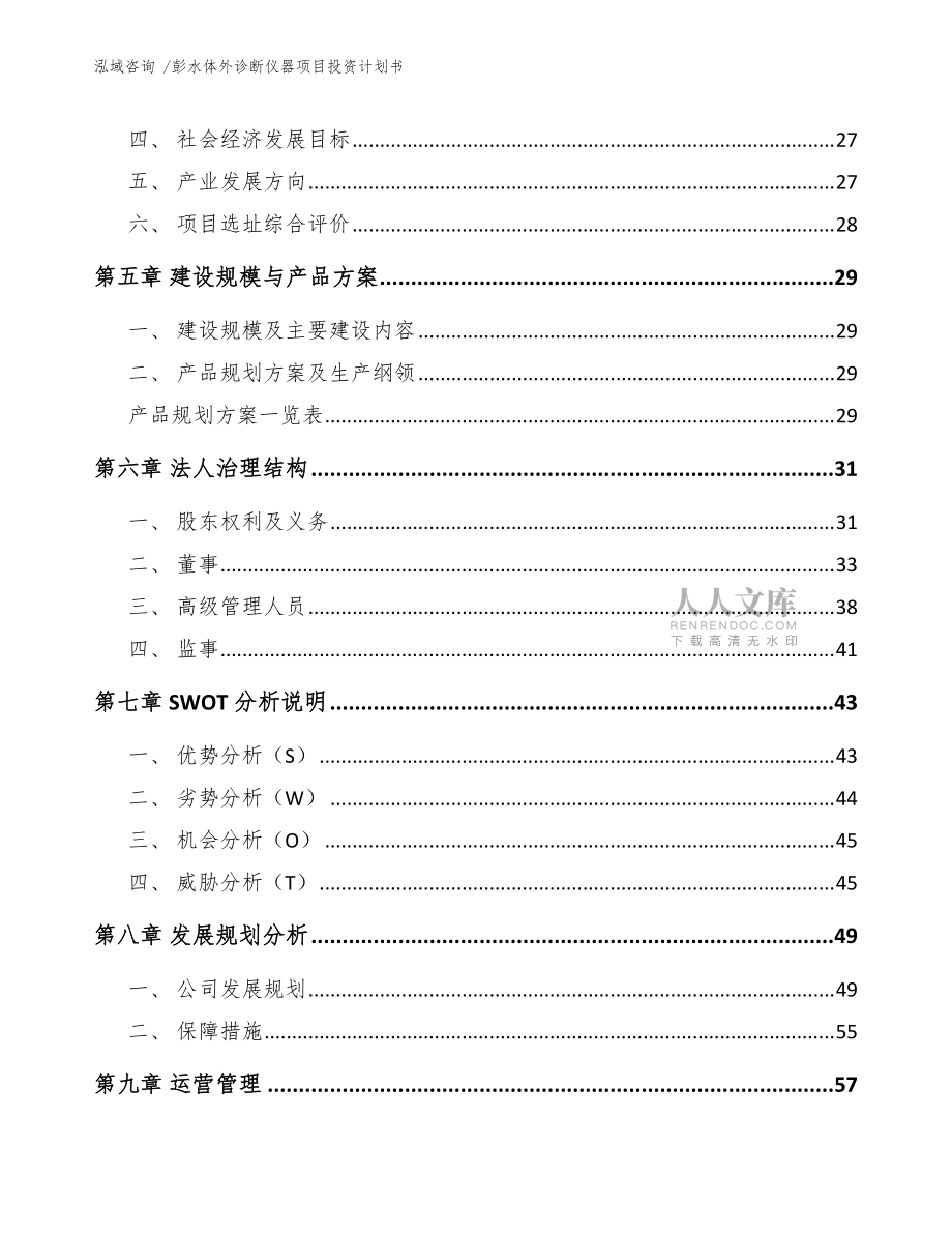 彭水體外診斷儀器項(xiàng)目投資計(jì)劃書(shū)(范文模板)_第2頁(yè)