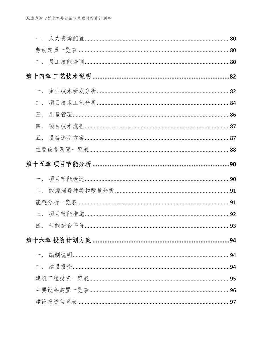 彭水體外診斷儀器項(xiàng)目投資計(jì)劃書(shū)(范文模板)_第4頁(yè)